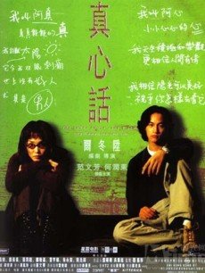 真心话海报