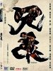 兄弟之生死同盟的图片