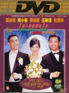 完全结婚手册海报