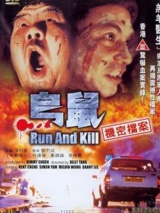 乌鼠机密档案海报