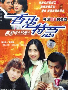 香港特急海报
