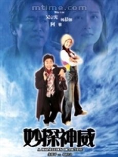 妙探神威海报