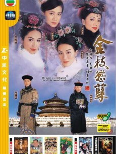 金枝欲孽海报
