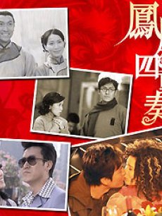 凤凰四重奏海报