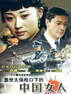 盖世太保枪口下的中国女人