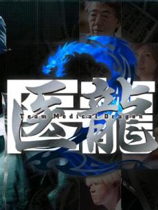 医龙1海报