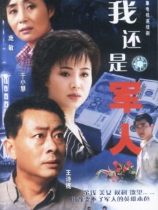 我还是军人