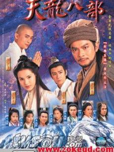 天龙八部:黄日华版海报