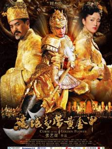 满城尽带黄金甲海报