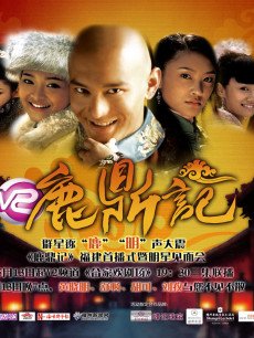 鹿鼎记:黄晓明版海报
