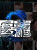 医龙2的图片