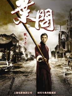 叶问海报