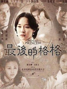 最后的格格海报
