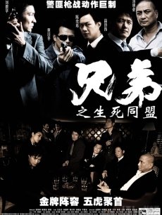 兄弟之生死同盟海报