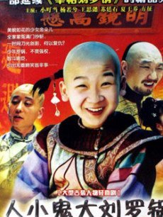 人小鬼大刘罗锅海报