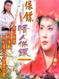 电视剧《<em>保镖</em>:情人<em>保镖</em>》