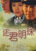 还君明珠的海报