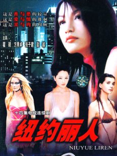 纽约丽人